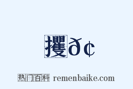 攫𢮞是什么意思的图片